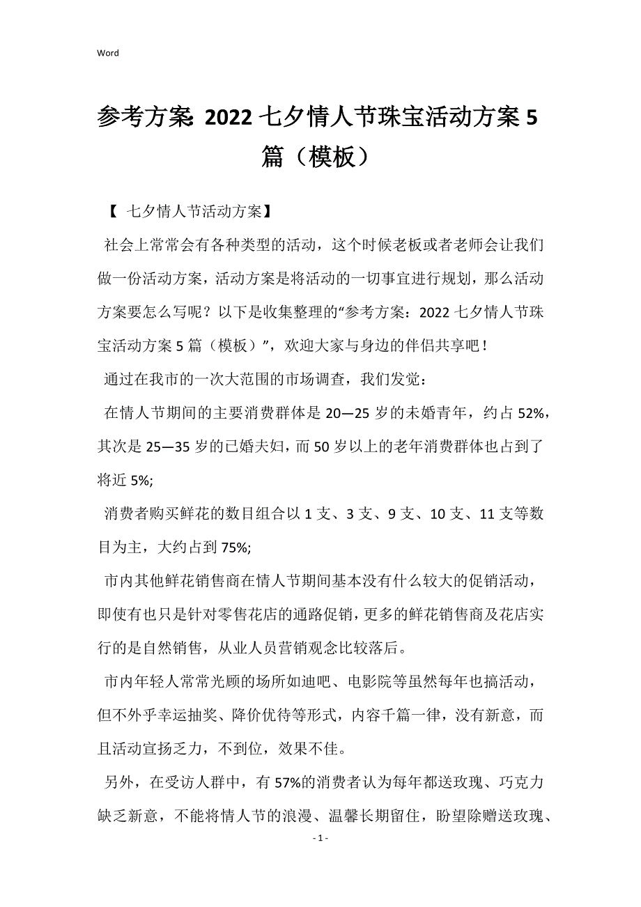 参考方案：2022七夕情人节珠宝活动方案5篇（模板）_第1页