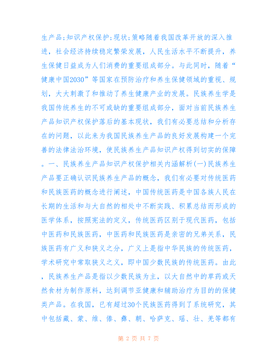 民族养生产品知识产权保护现状_第2页