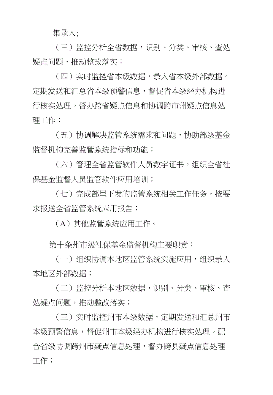 云南省社会保险基金监管系统应用工作规程》（暂…_第3页