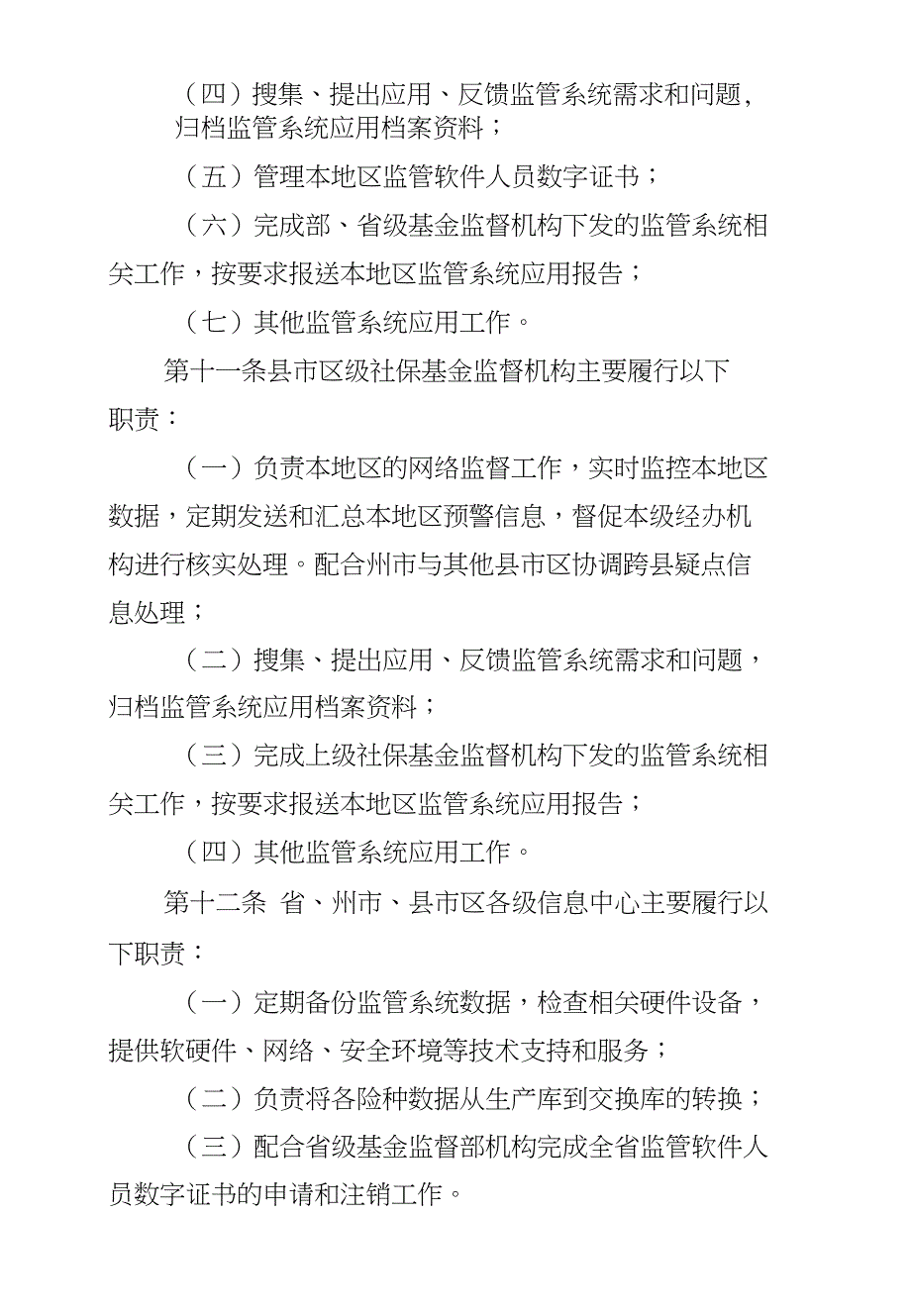 云南省社会保险基金监管系统应用工作规程》（暂…_第4页