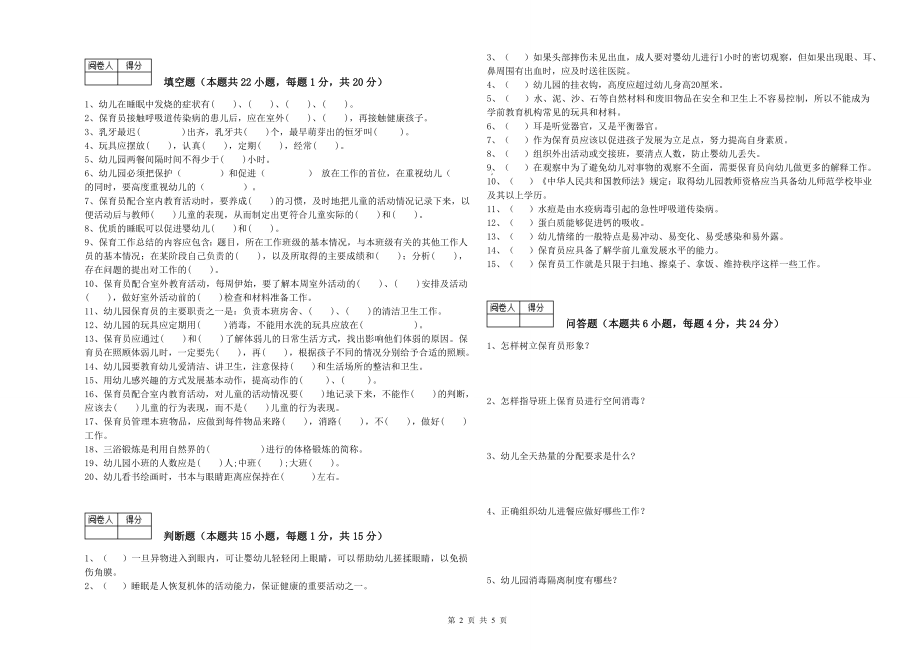 2020年职业资格考试《四级保育员(中级工)》过关检测试卷B卷_第2页