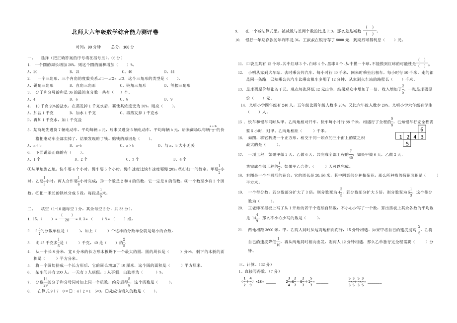 北师大六年级数学综合能力测评卷(含答案)_第1页