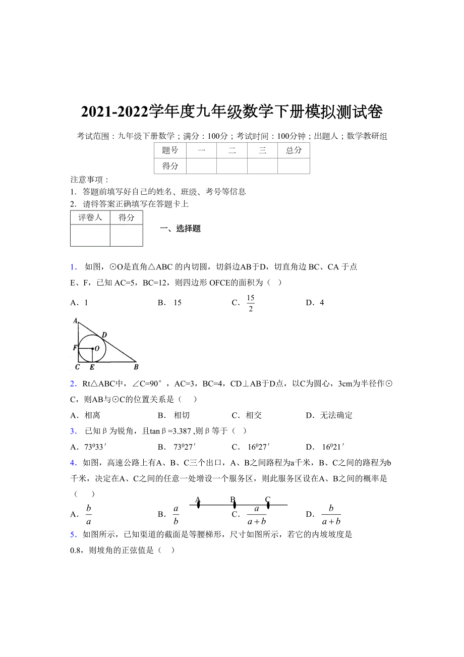 浙教版 2021-2022学年度九年级数学下册模拟测试卷 (8220)_第1页