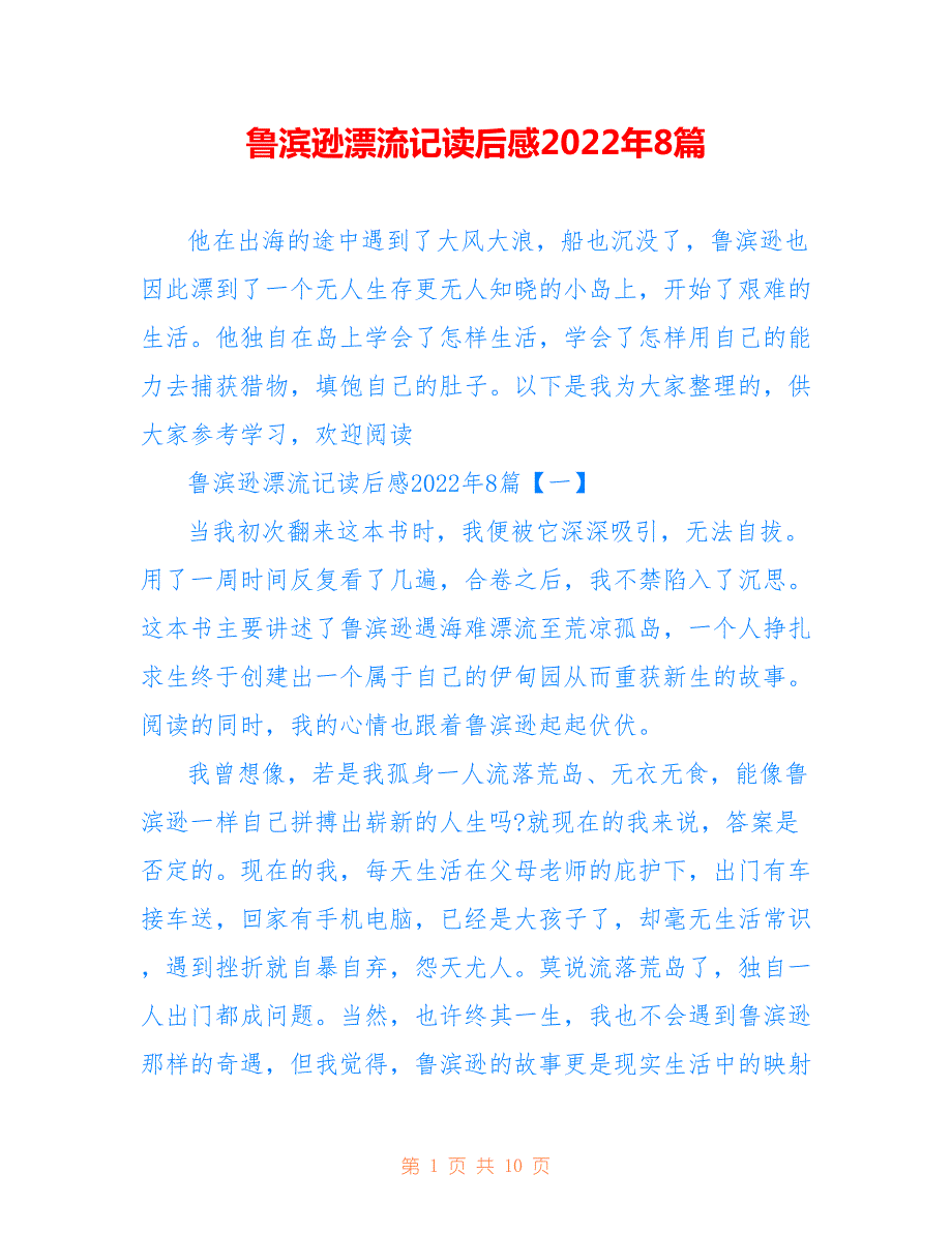 鲁滨逊漂流记读后感2022年8篇_第1页