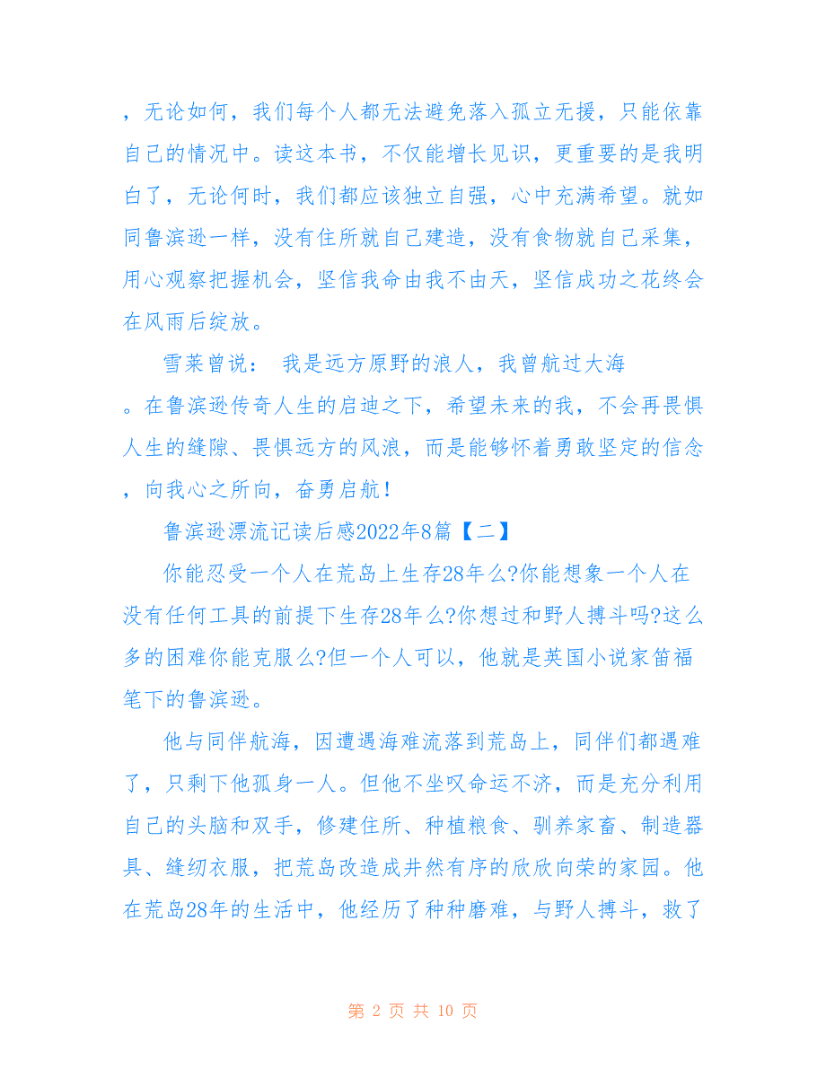 鲁滨逊漂流记读后感2022年8篇_第2页