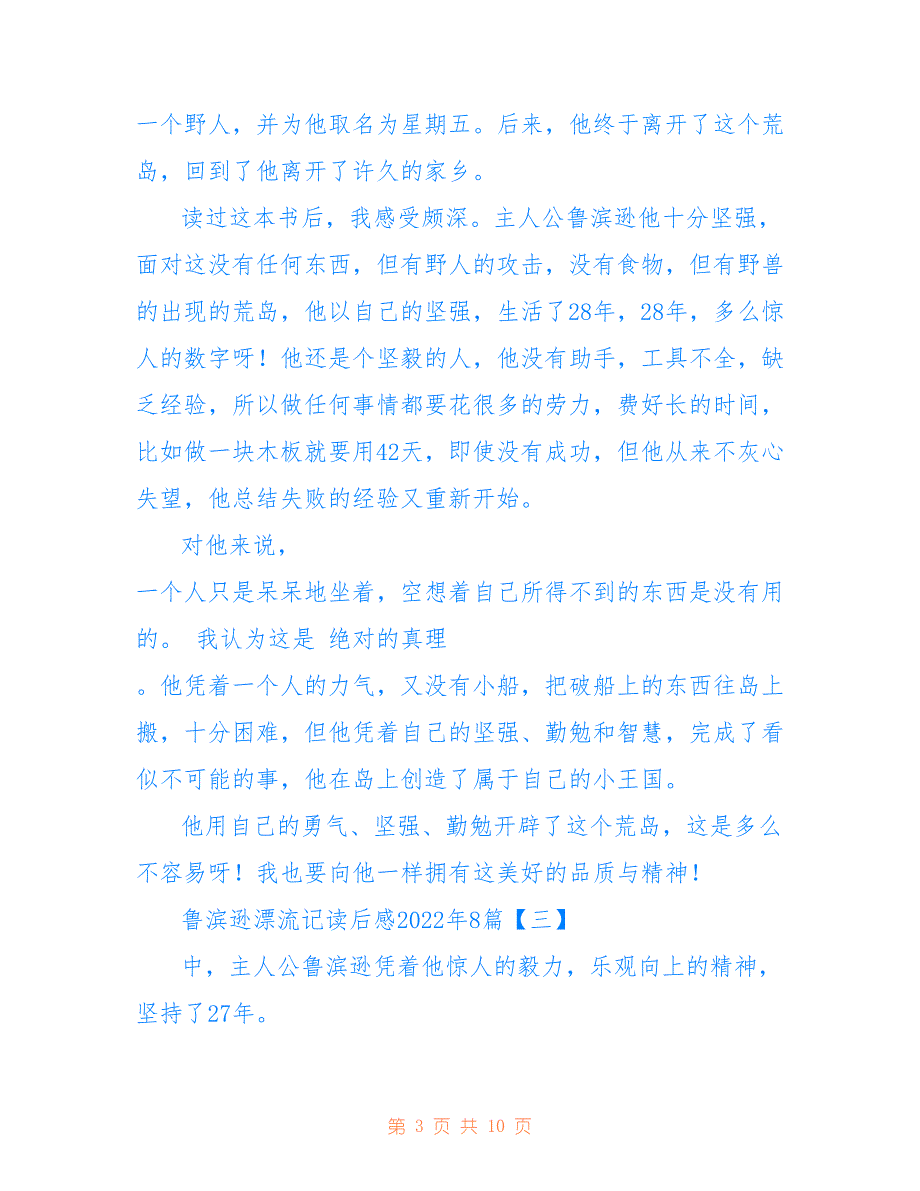 鲁滨逊漂流记读后感2022年8篇_第3页