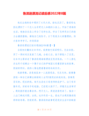 鲁滨逊漂流记读后感2022年8篇