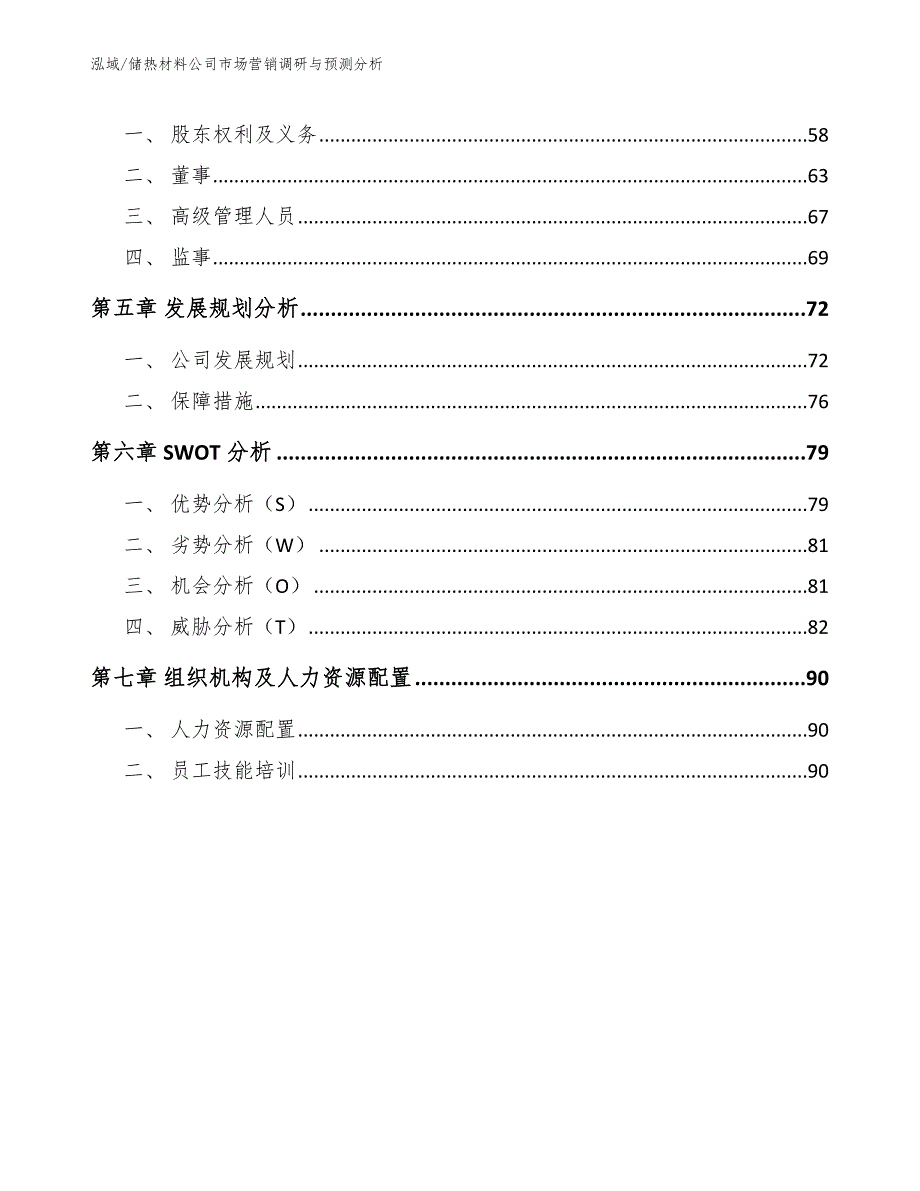 储热材料公司市场营销调研与预测分析_参考_第3页