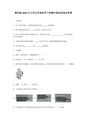 教科版2022年小学五年级科学下册期中测试试卷及答案