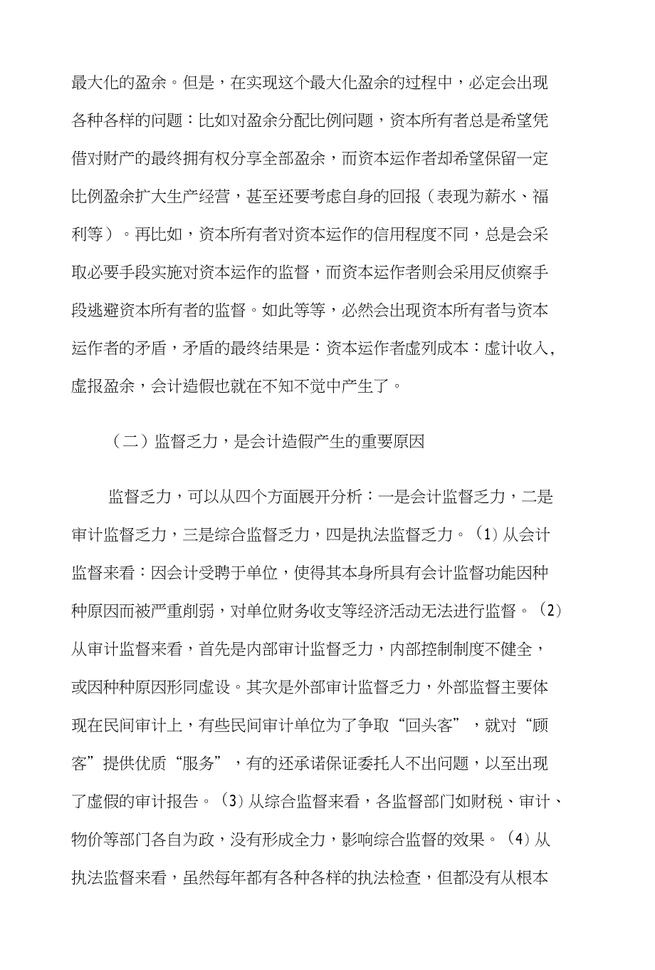 浅谈会计造假与治假—财经金融_第3页