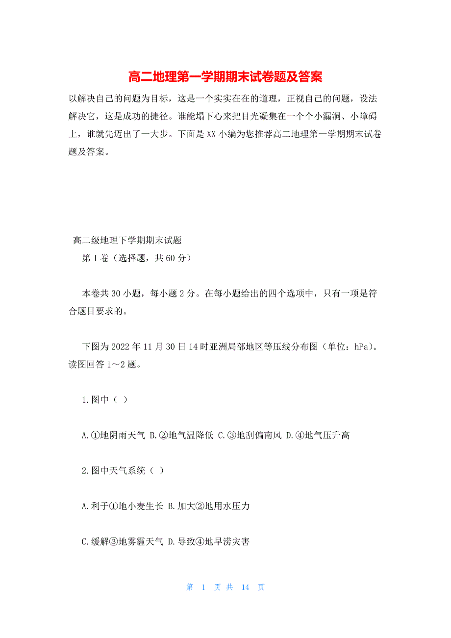 2022年最新的高二地理第一学期期末试卷题及答案_第1页