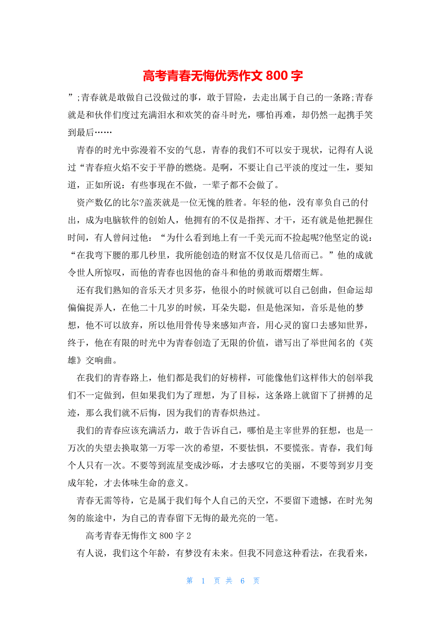 2022年最新的高考青春无悔优秀作文800字_第1页