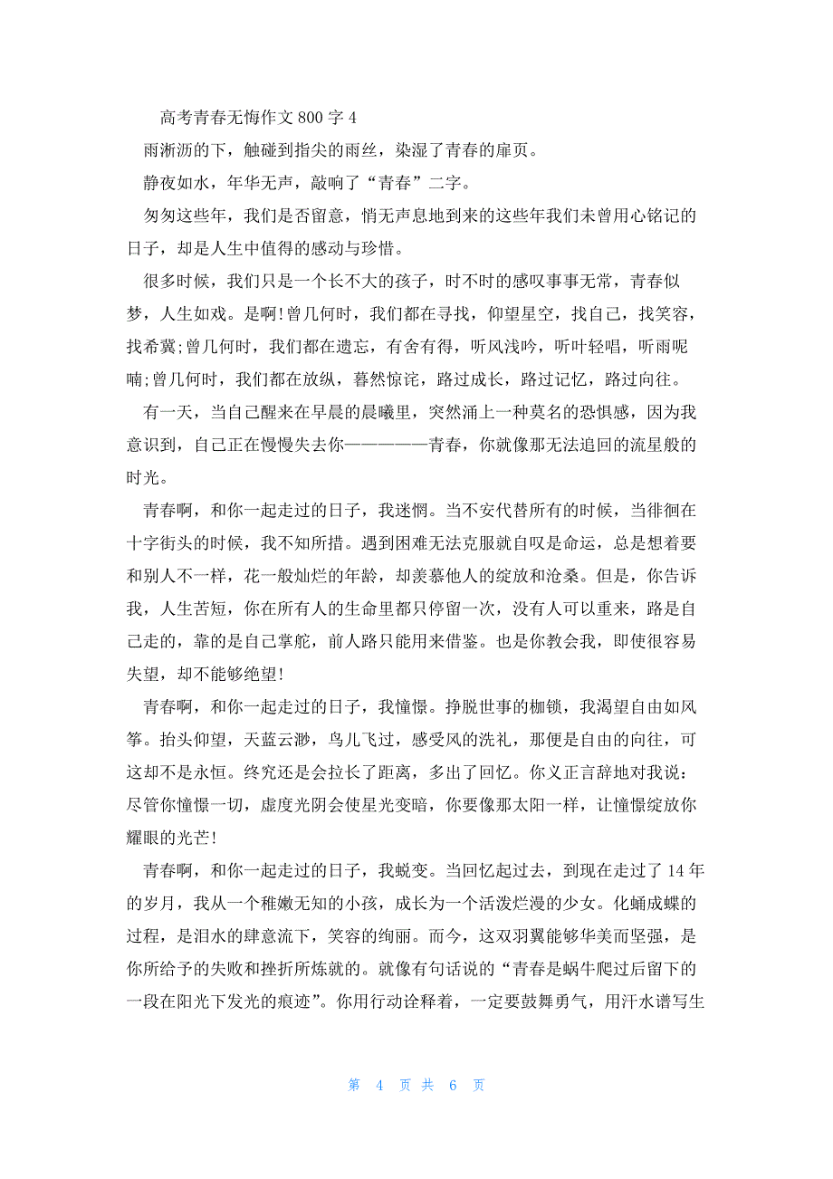 2022年最新的高考青春无悔优秀作文800字_第4页