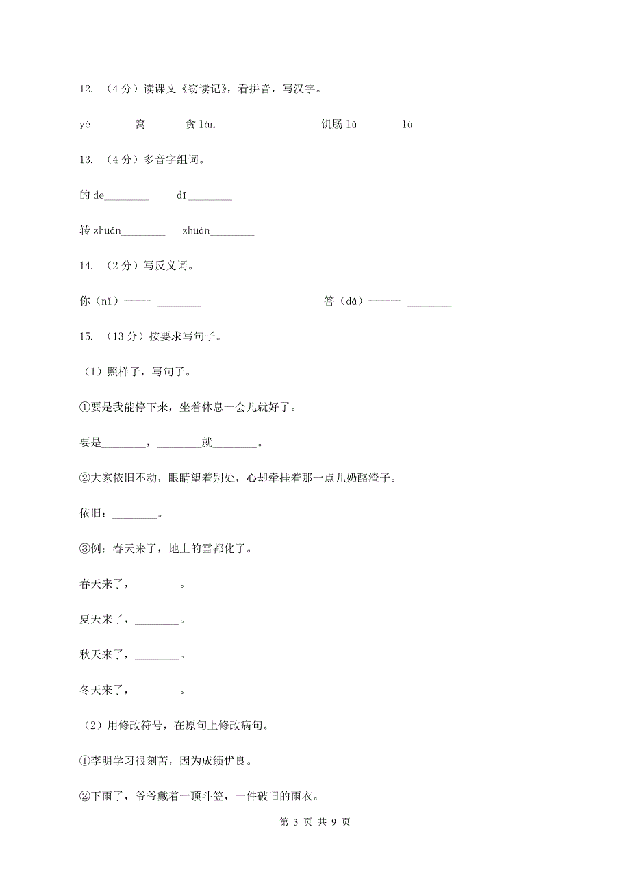 人教版语文五年级上册第一组第1课《窃读记》同步练习B卷_第3页