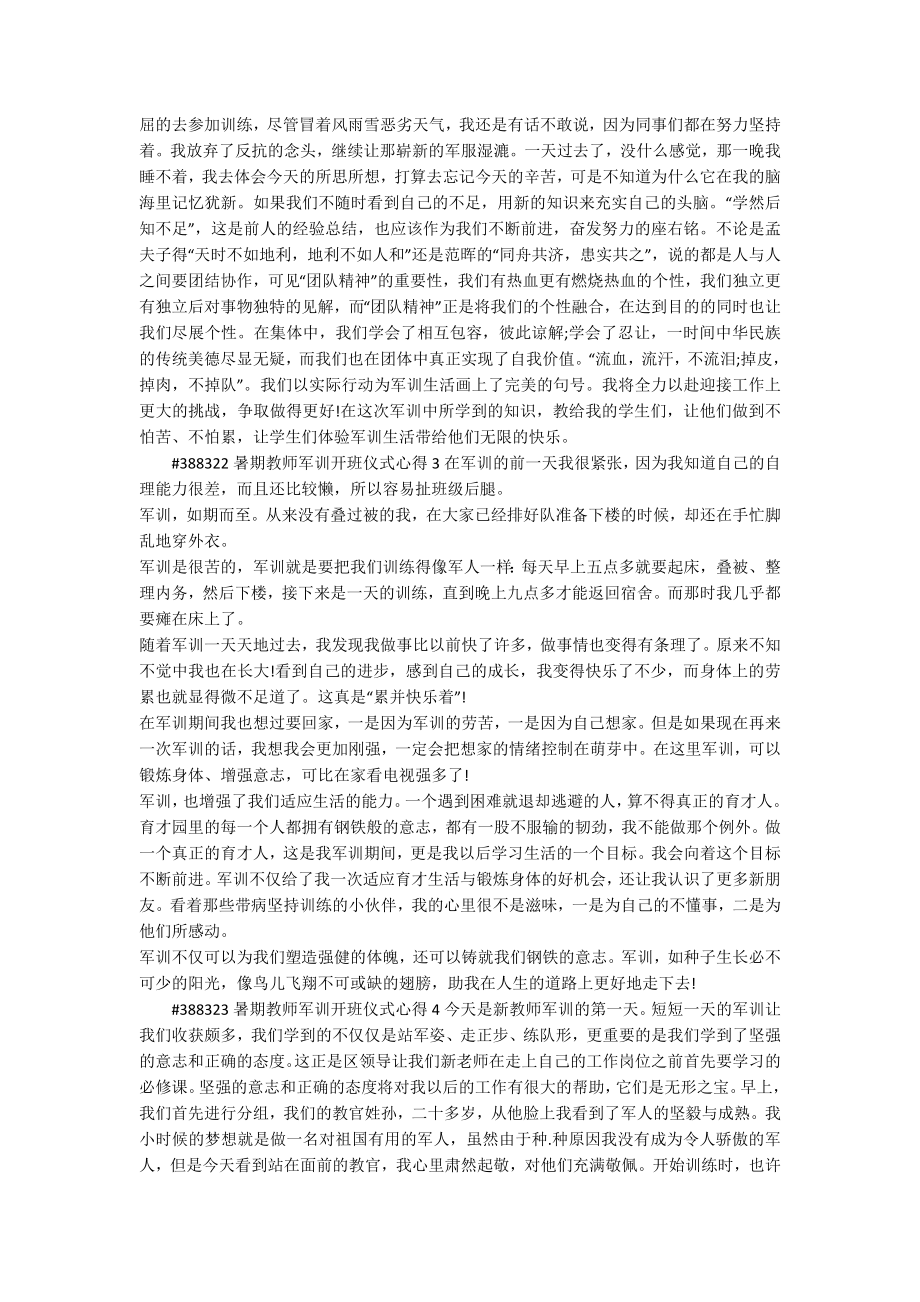 暑期教师军训开班仪式心得体会4篇_第2页