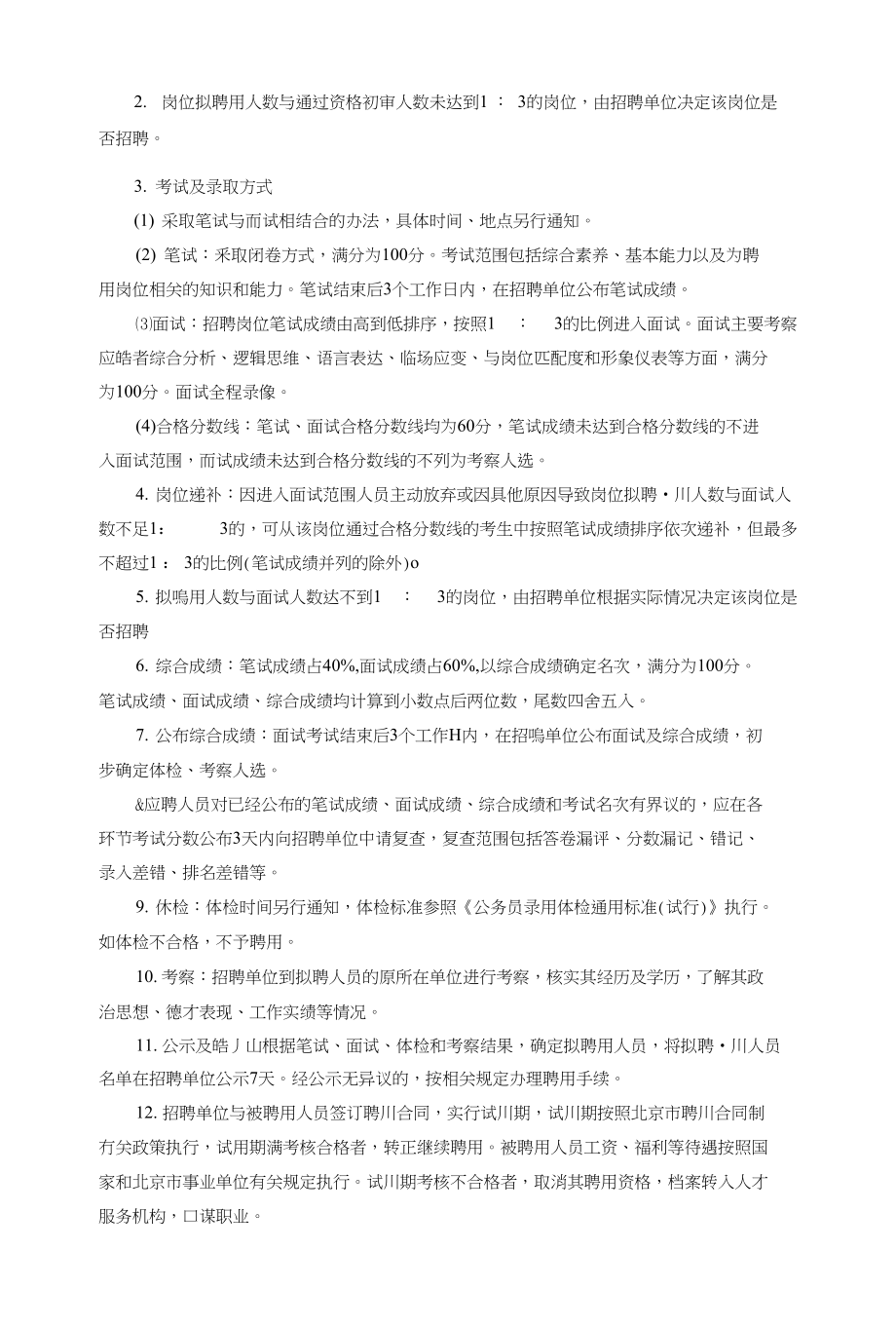 事业单位招聘：北京市射击运动技术学校招聘工作人员公告_第2页