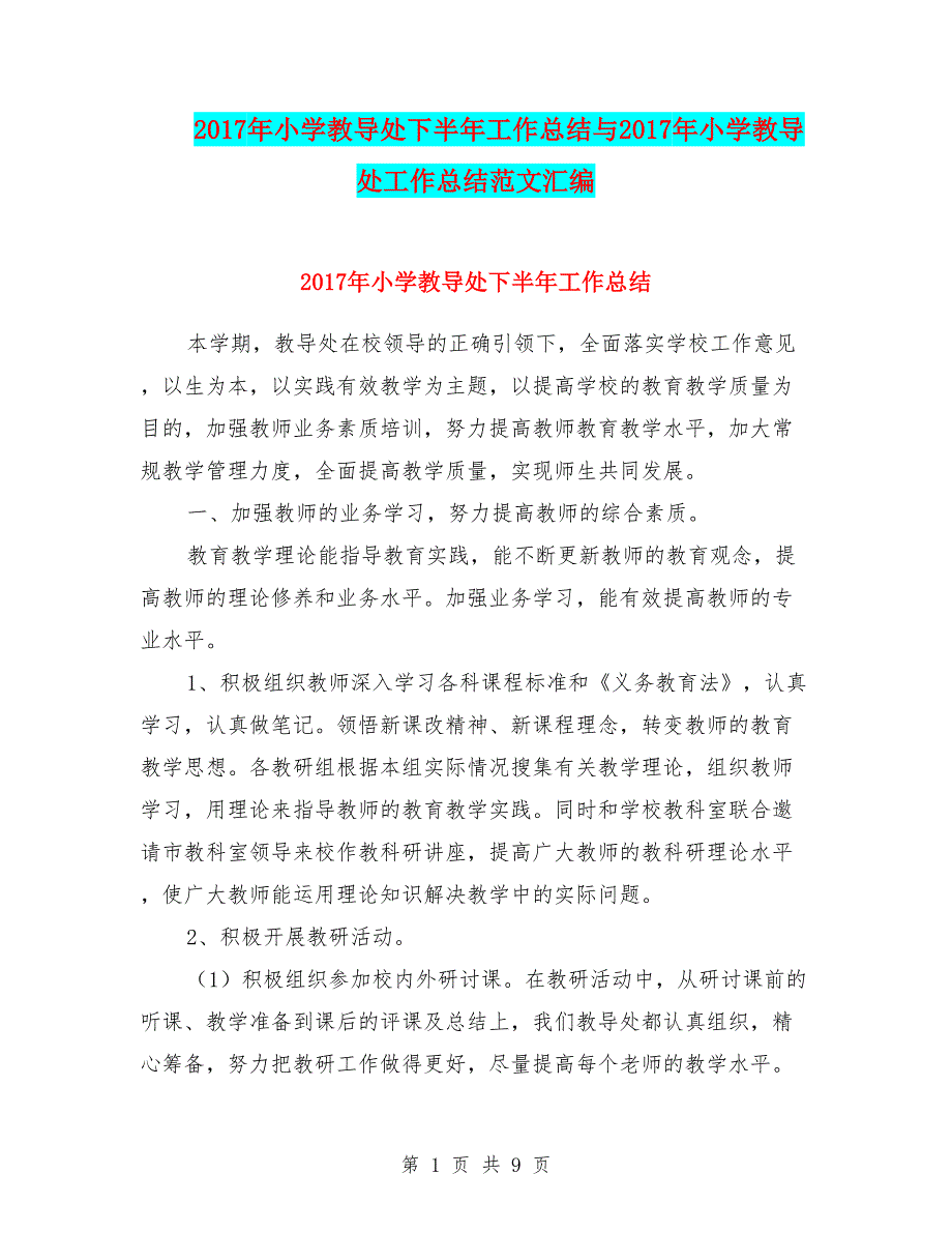 2017年小学教导处下半年工作总结与2017年小学教导处工作总结范文汇编_第1页