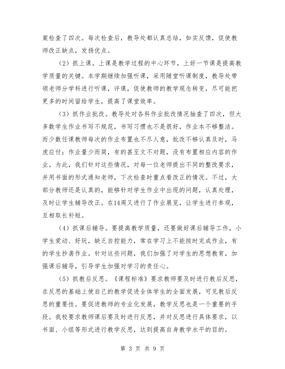 2017年小学教导处下半年工作总结与2017年小学教导处工作总结范文汇编_第3页