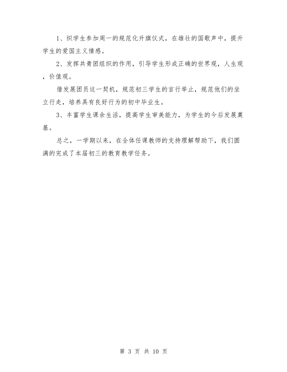 初中九年级德育工作总结与初中九年级音乐教师工作总结汇编_第3页