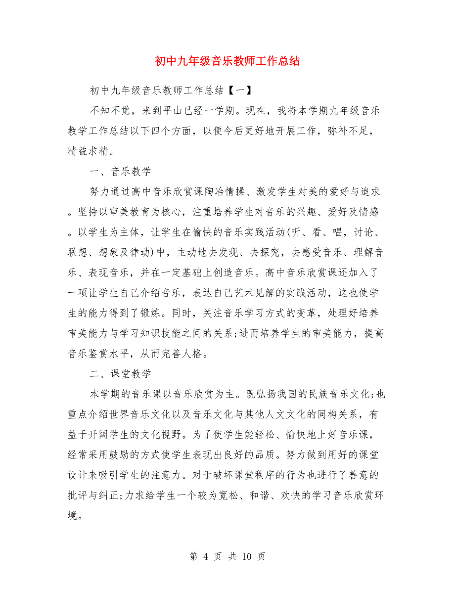 初中九年级德育工作总结与初中九年级音乐教师工作总结汇编_第4页