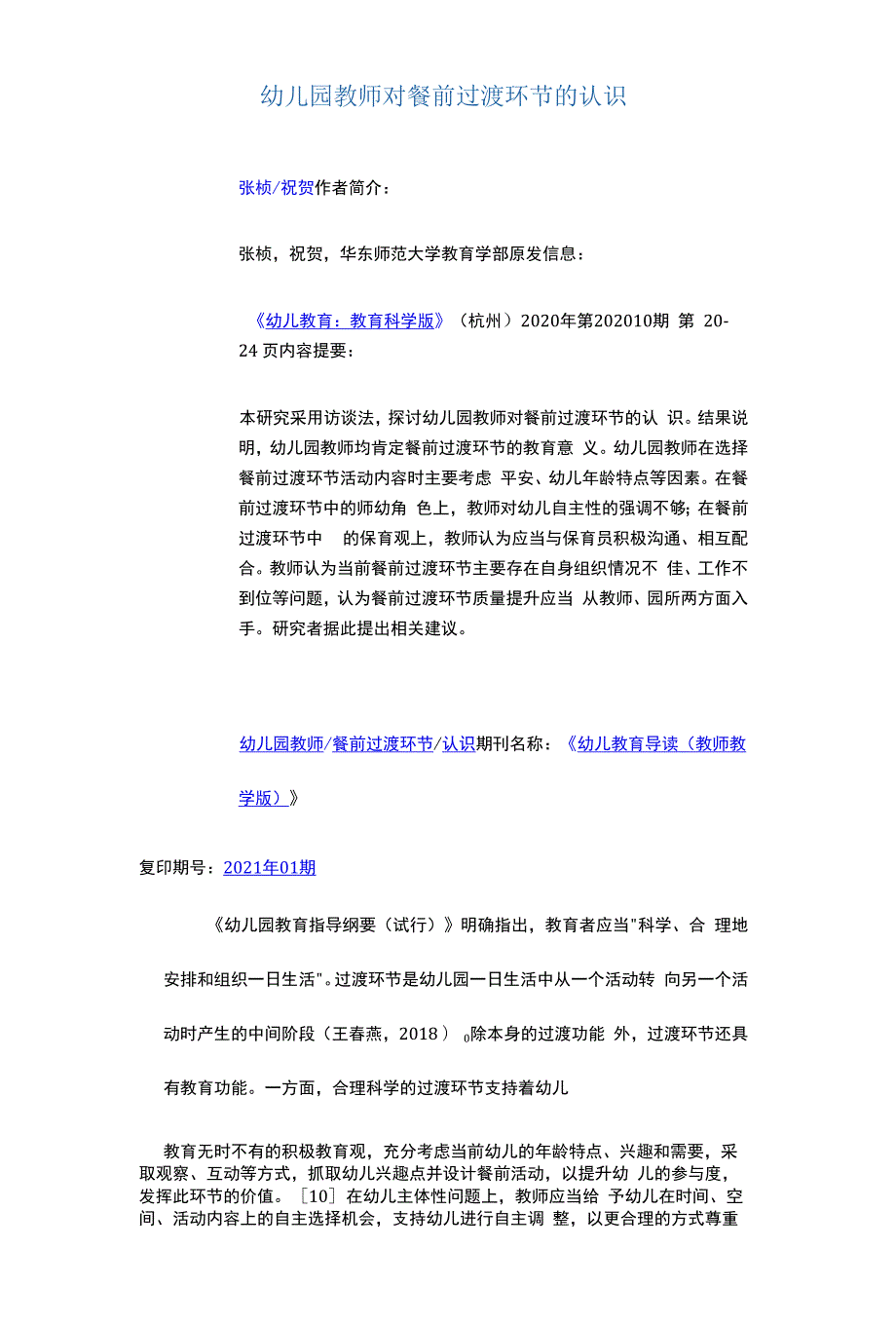 幼儿园教师对餐前过渡环节的认识_第1页