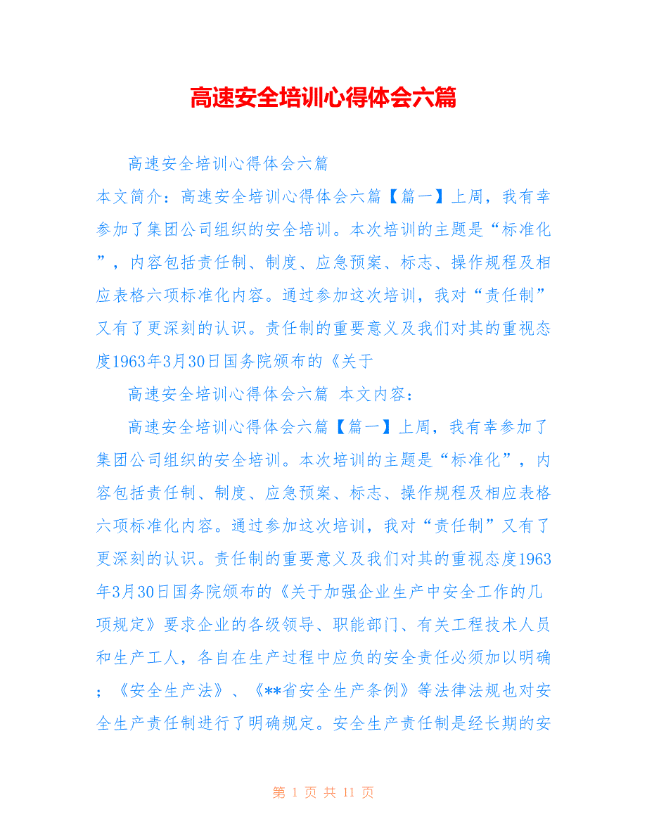 高速安全培训心得体会六篇_第1页