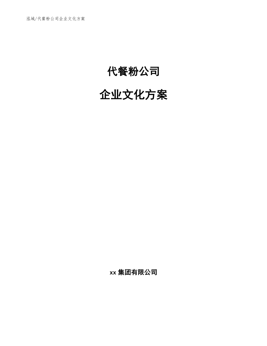 代餐粉公司企业文化方案_范文_第1页