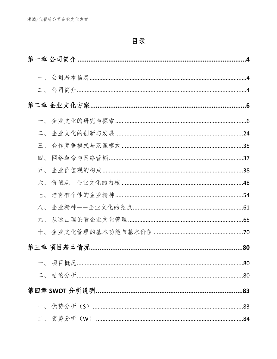 代餐粉公司企业文化方案_范文_第2页