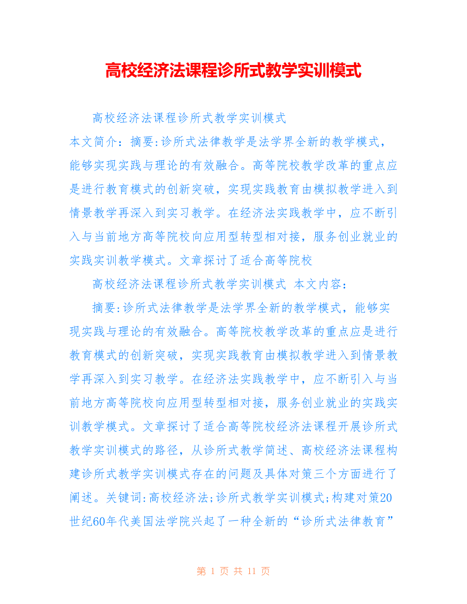 高校经济法课程诊所式教学实训模式_第1页