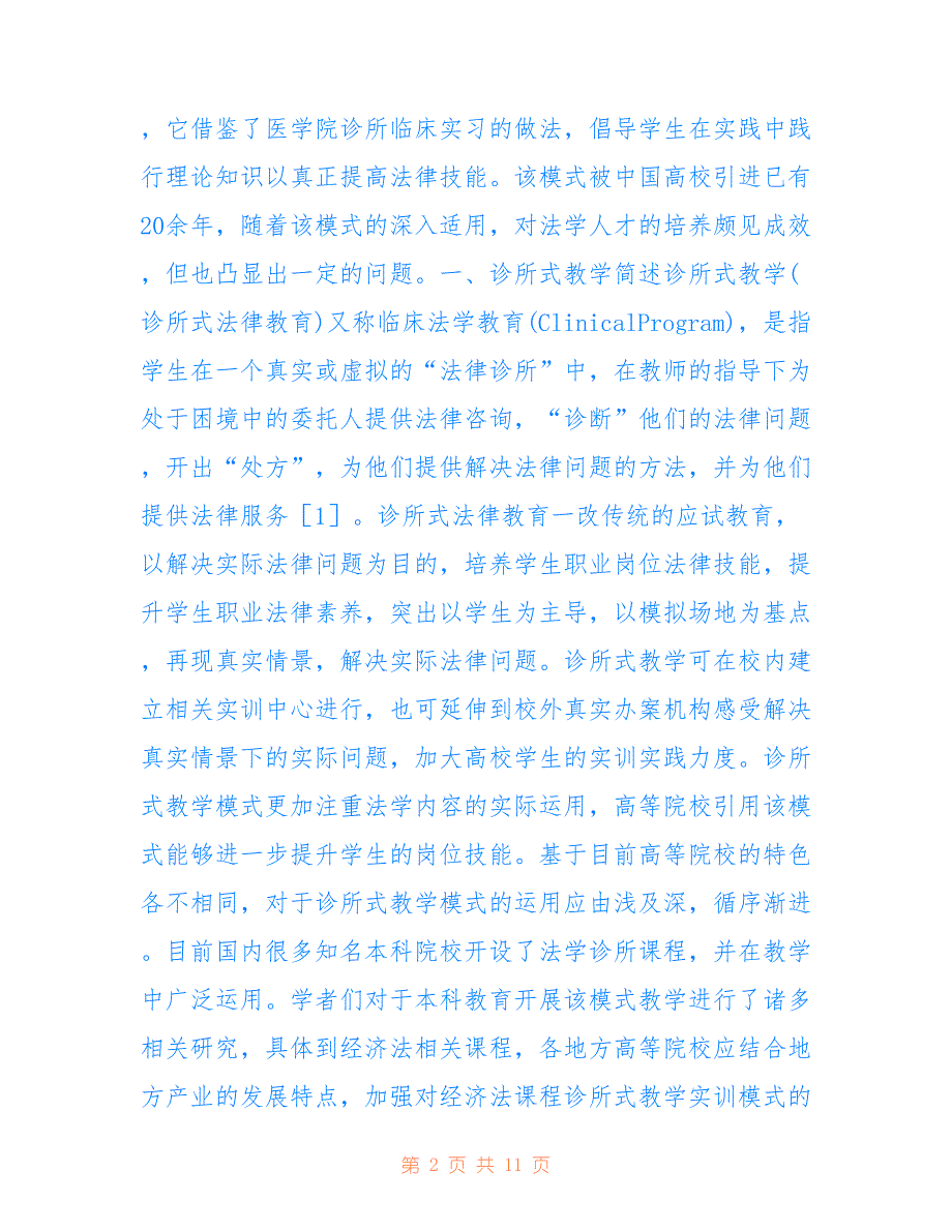 高校经济法课程诊所式教学实训模式_第2页