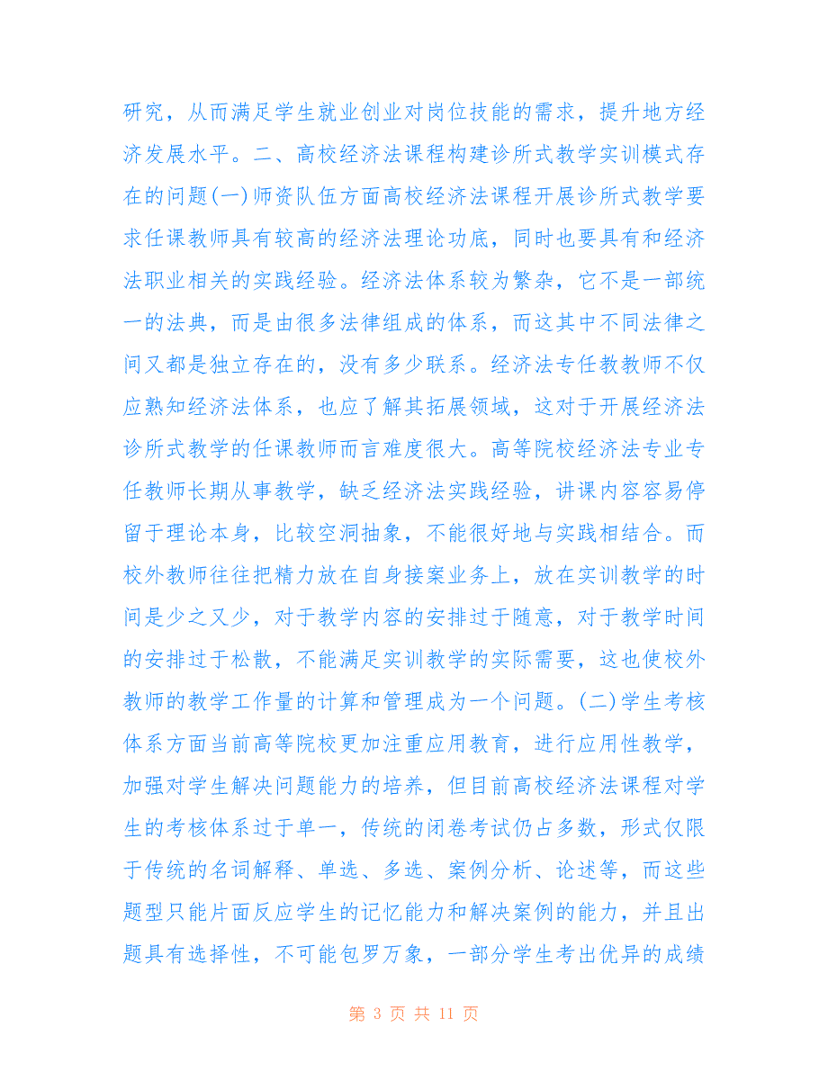 高校经济法课程诊所式教学实训模式_第3页