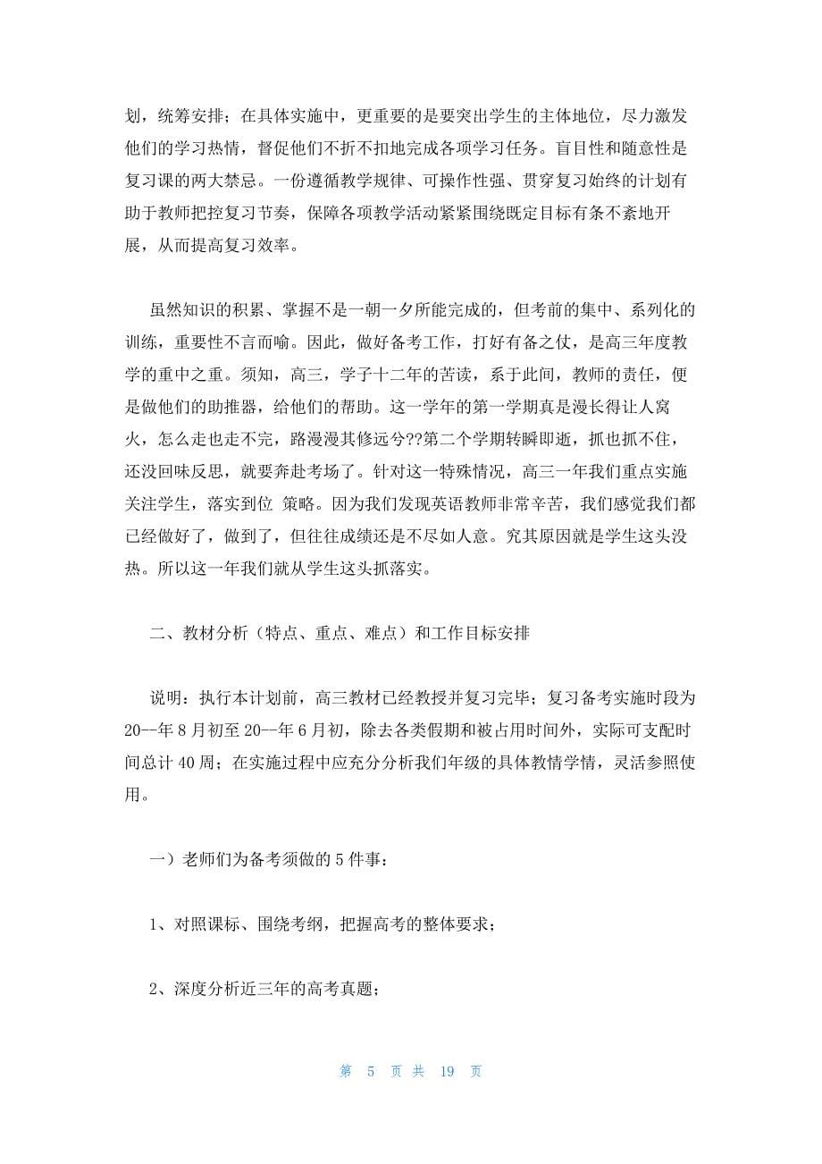 2022年最新的高三教师英语教学工作计划范文5篇_第5页