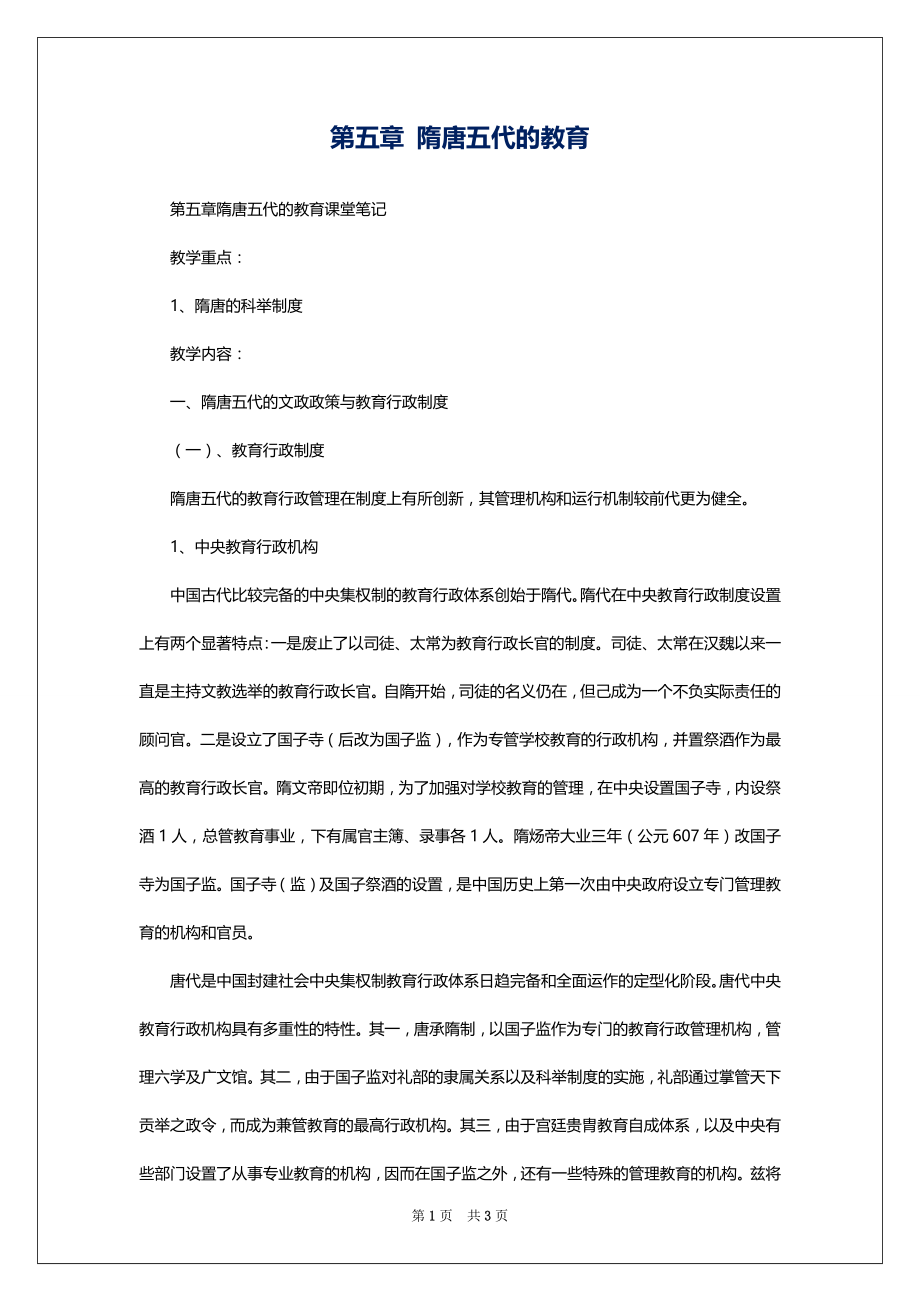 第五章 隋唐五代的教育_第1页