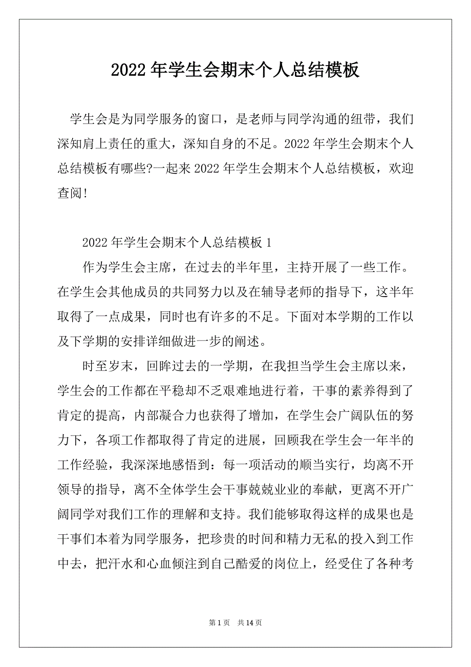 2022年学生会期末个人总结模板最新_第1页