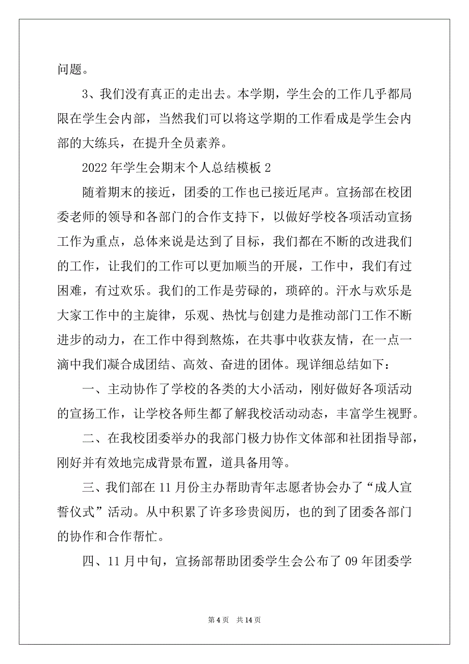 2022年学生会期末个人总结模板最新_第4页