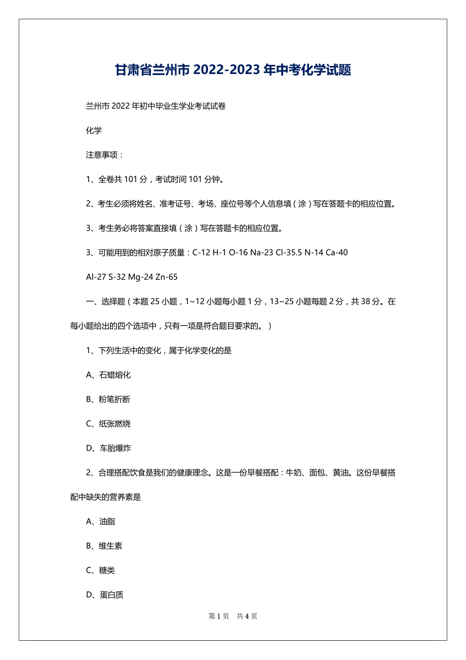 甘肃省兰州市2022-2023年中考化学试题_第1页