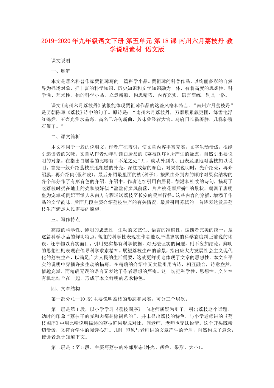 2019-2020年九年级语文下册-第五单元-第18课-南州六月荔枝丹-教学说明素材-语文版_第1页