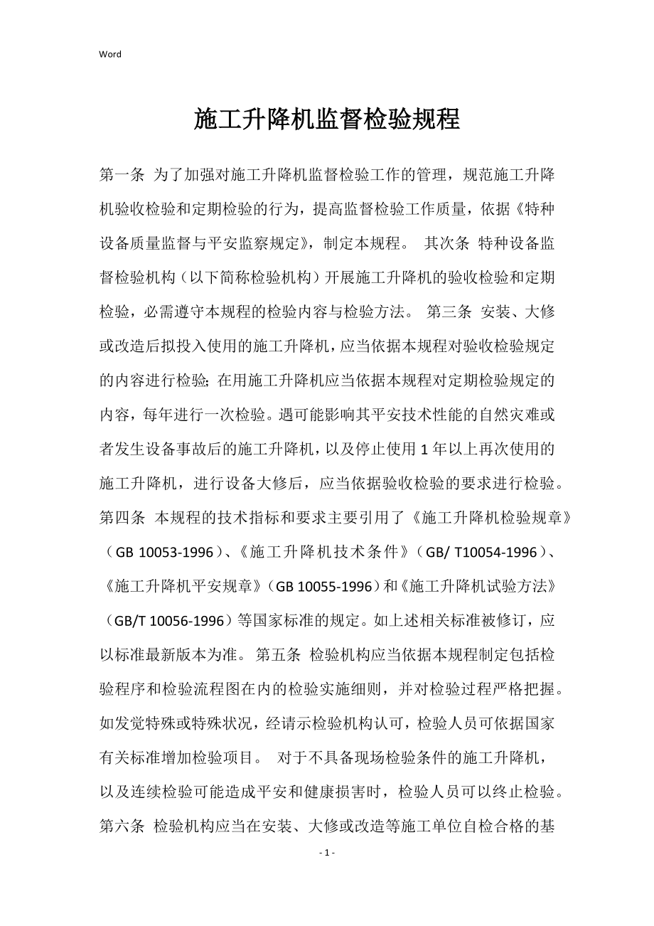 施工升降机监督检验规程（2022年）_第1页