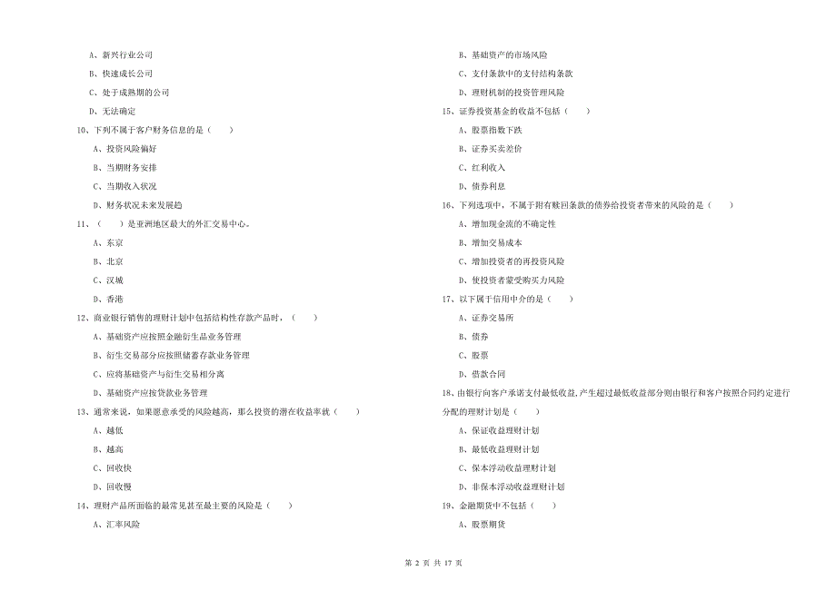 2020年初级银行从业资格《个人理财》过关检测试卷C卷-含答案_第2页
