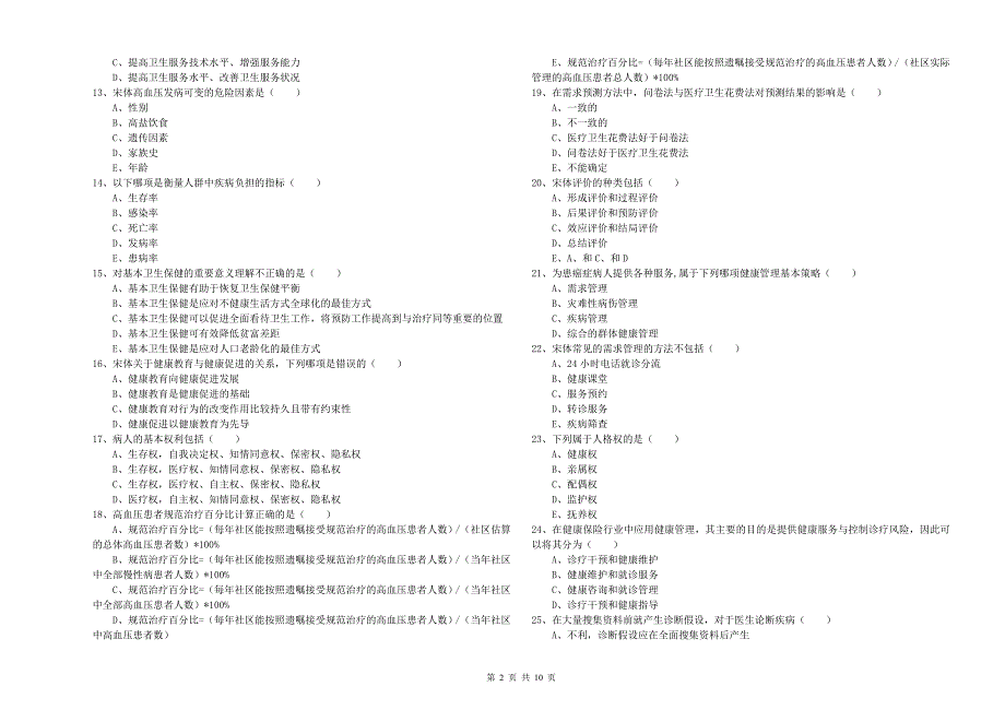 2019年健康管理师三级《理论知识》模拟考试试卷D卷_第2页