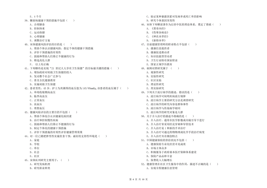 2019年健康管理师三级《理论知识》模拟考试试卷D卷_第4页