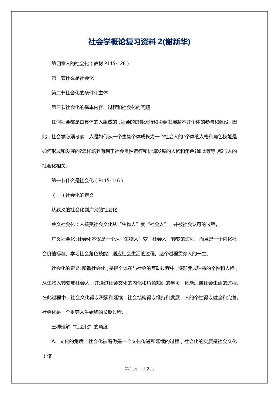 社会学概论复习资料2(谢新华)_第1页