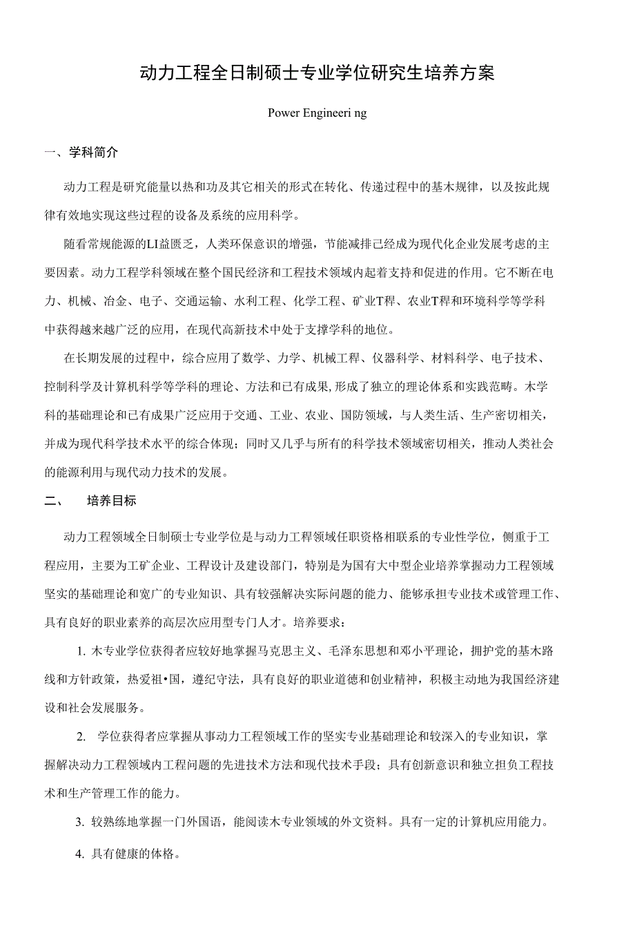 动力工程全日制硕士专业学位培养方案_第1页