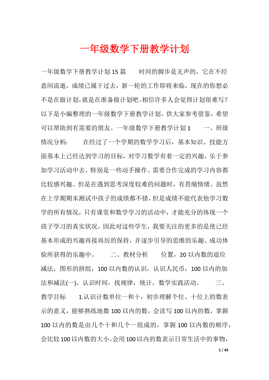 一年级数学下册教学计划（多篇）_第1页