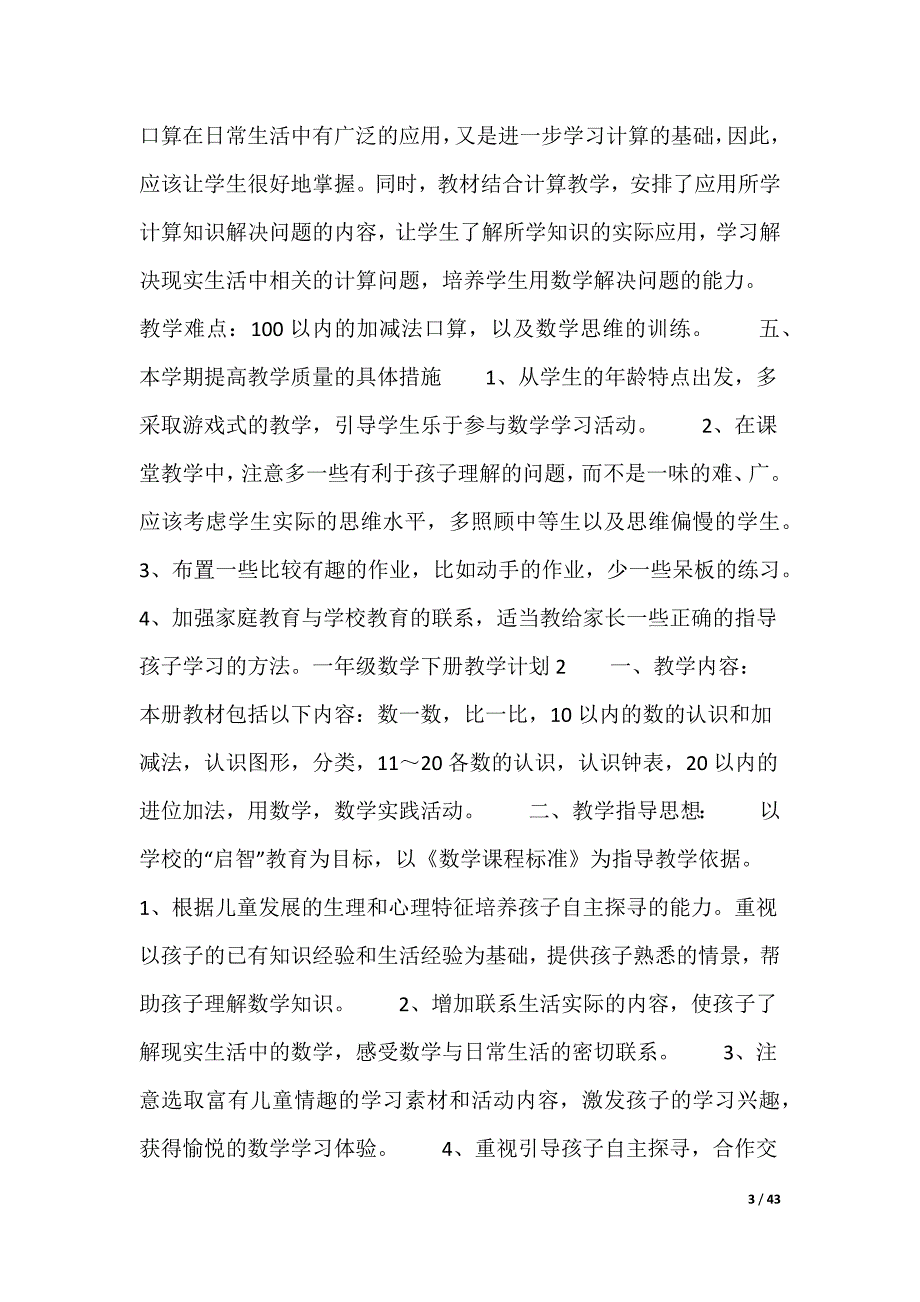 一年级数学下册教学计划（多篇）_第3页