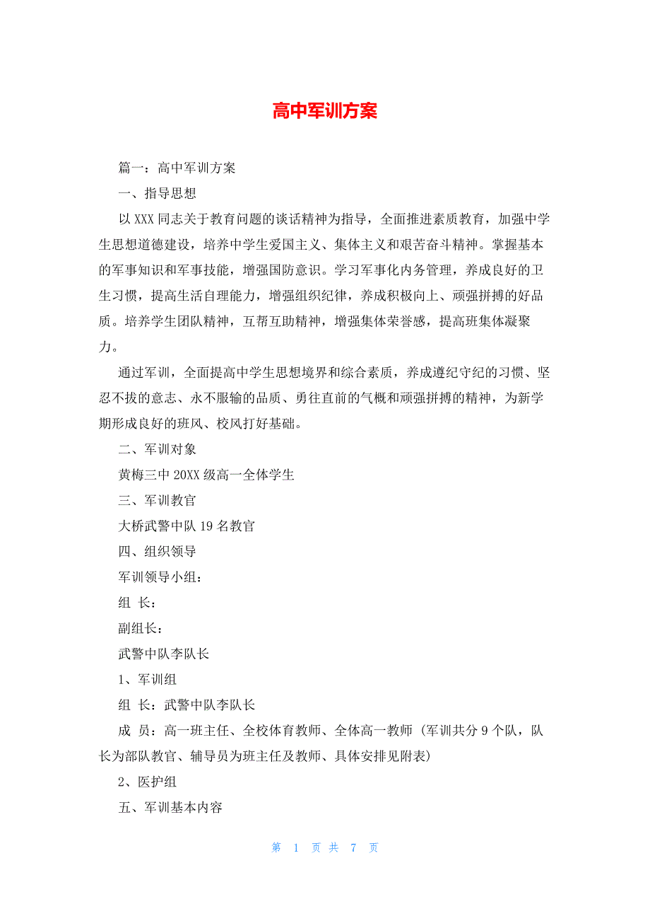 2022年最新的高中军训方案_第1页