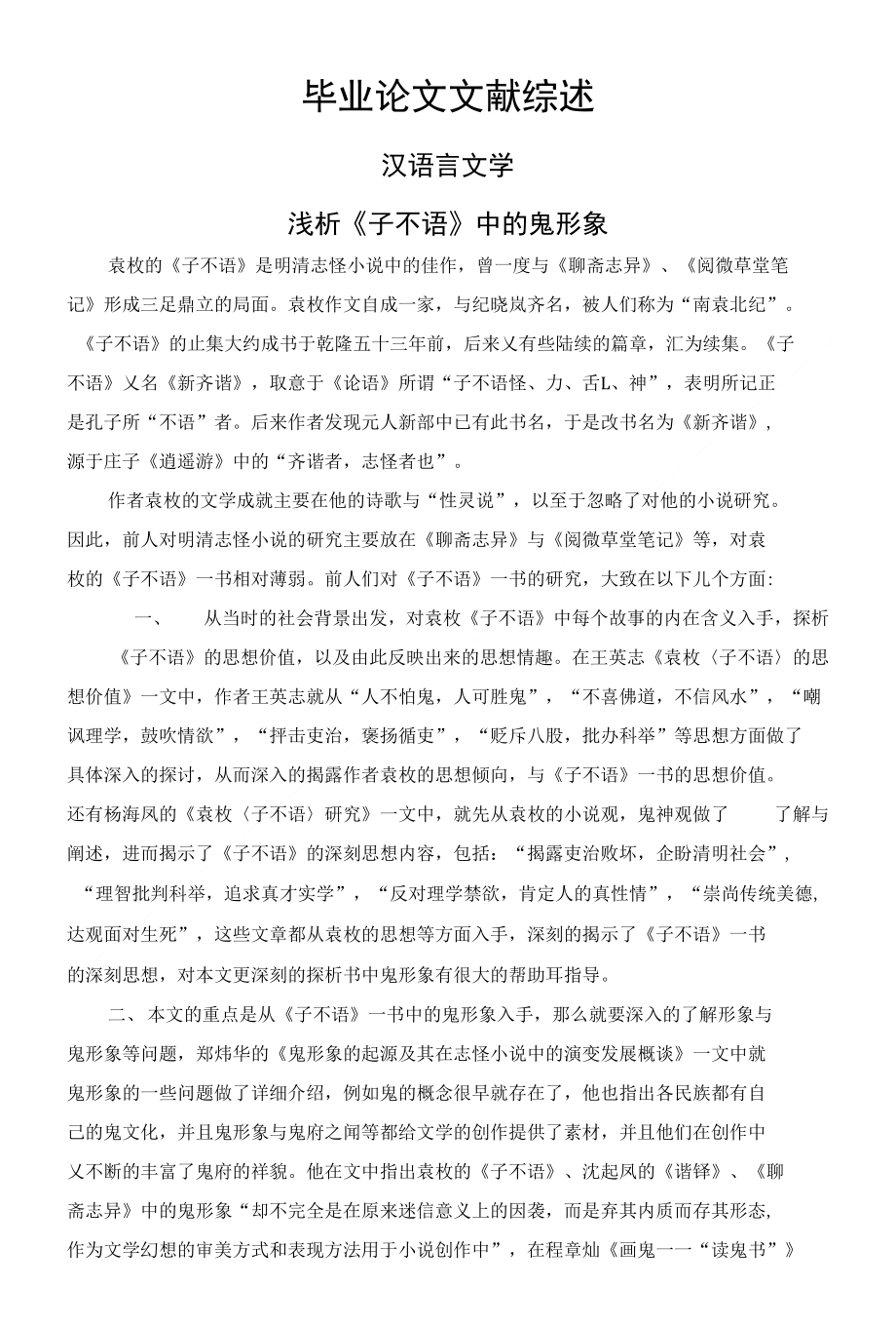 浅析《子不语》中的鬼形象【文献综述】_第1页