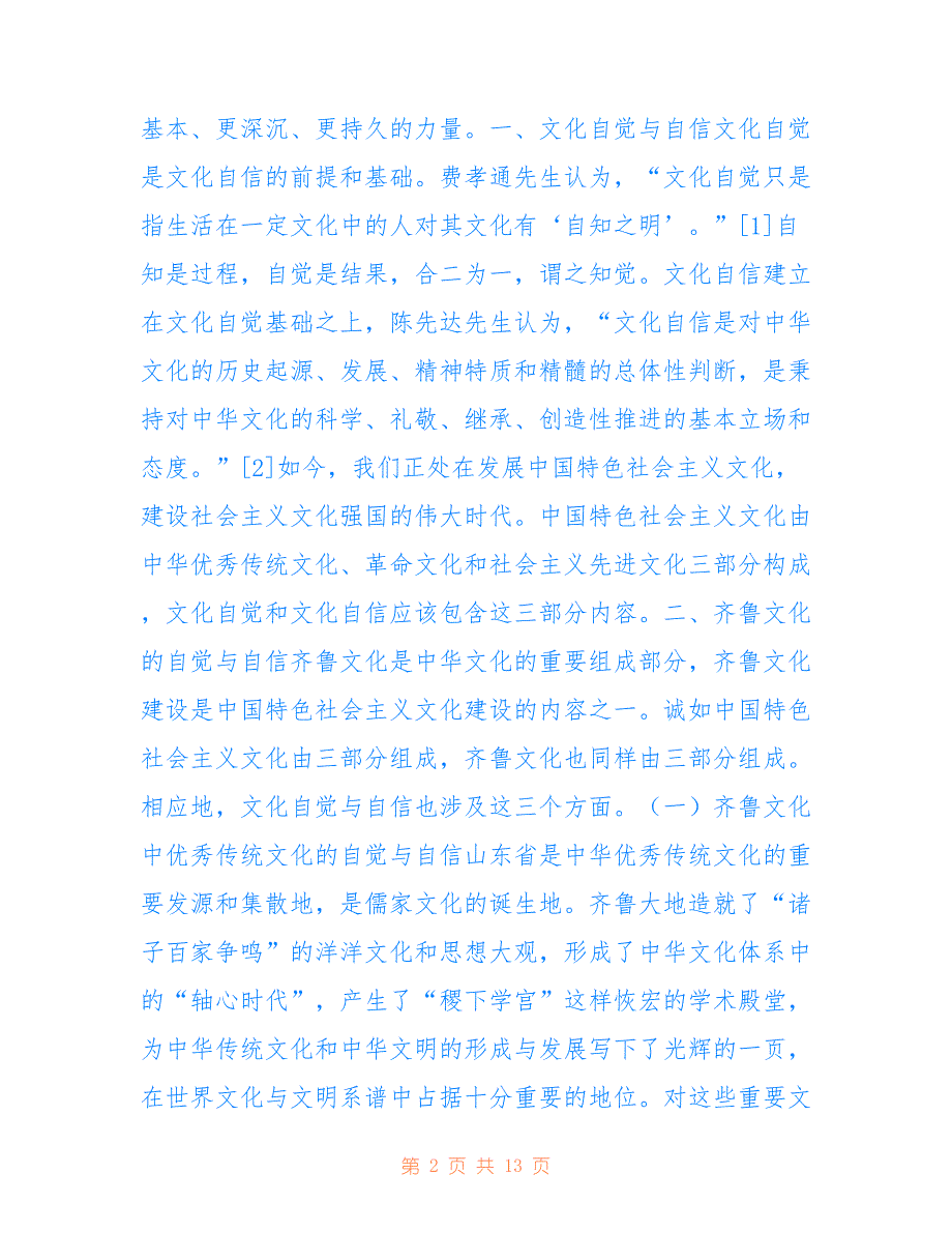 齐鲁文化对外传播的翻译自觉与自信_第2页