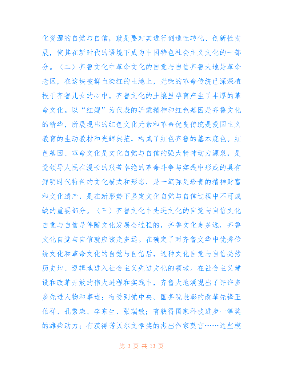 齐鲁文化对外传播的翻译自觉与自信_第3页