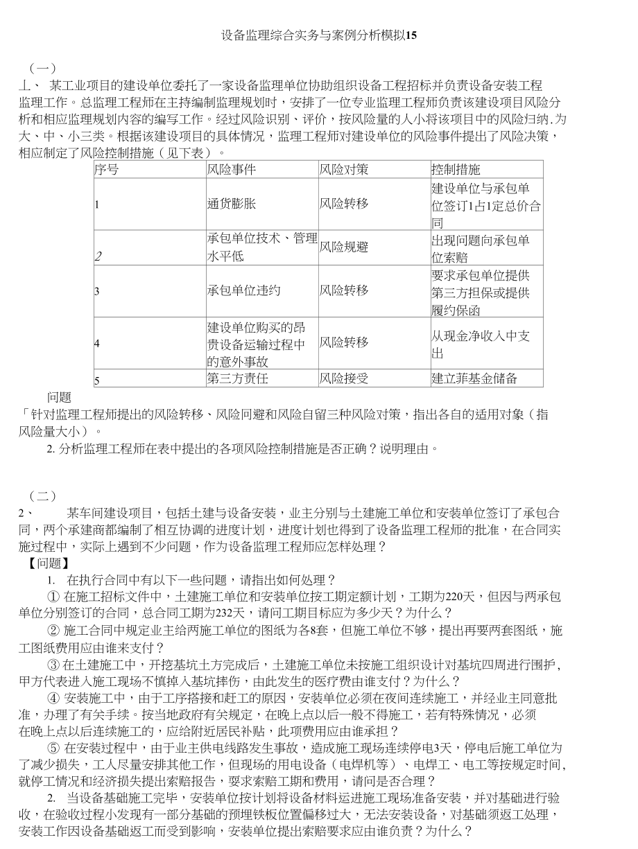 注册设备监理师-设备监理综合实务与案例分析模拟15_第1页